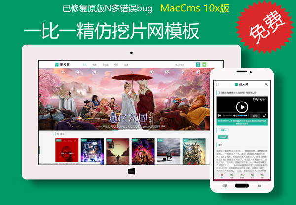 苹果cmsv10一比一精仿挖片网模板·